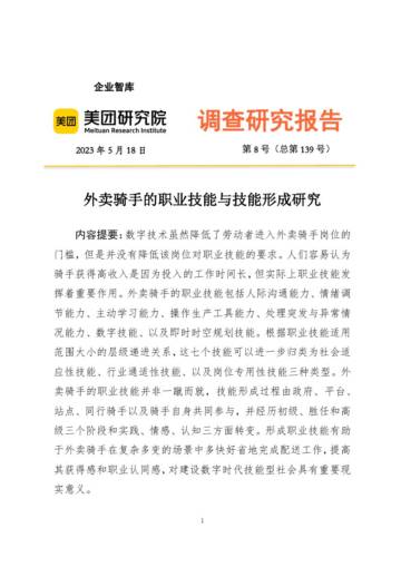 外卖骑手职业技能与技能形成研究(调研报告2023-08期).pdf
