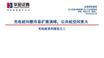 2023充电桩系列报告之二：充电桩向整市县扩展演绎，公共桩空间更大.pdf