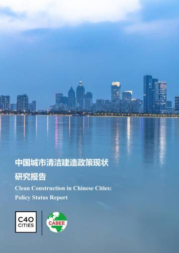 中国建筑节能协会：2023中国城市清洁建造政策现状研究报告.pdf