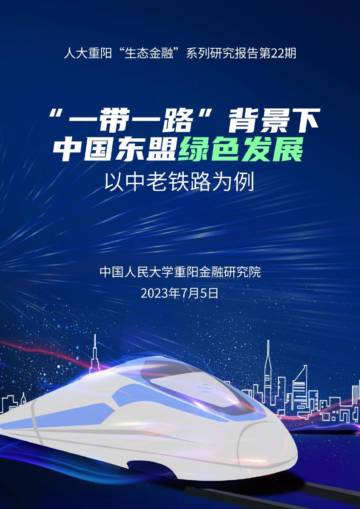 中国人民大学重阳金融研究院：一带一路背景下中国东盟绿色发展：以中老铁路为例.pdf