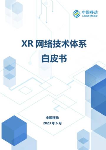 中国移动：XR网络技术体系白皮书.pdf
