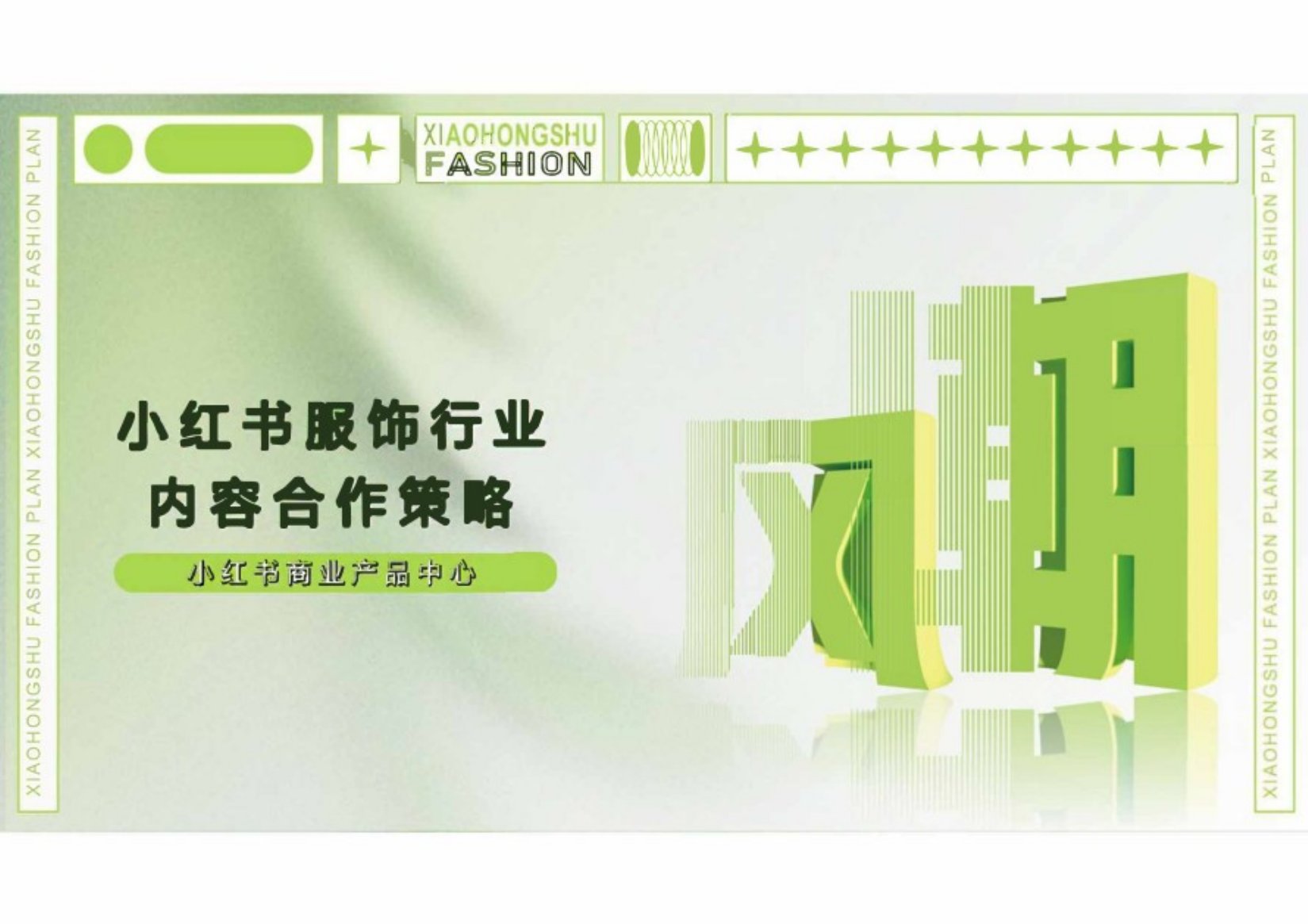 小红书服饰行业内容合作策略.pdf