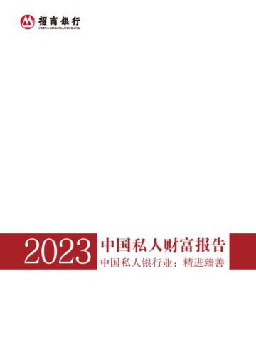 2023年中国私人财富报告（洞察中国高净值人群）.pdf