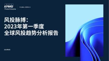 毕马威：2023年第一季度全球风投趋势分析报告.pdf