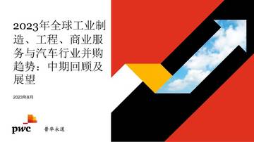 普华永道：2023年全球工业制造、工程、商业服务与汽车行业并购趋势：中期回顾及展望.pdf