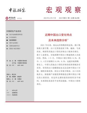 中国银行研究院：近期中国出口变化特点及未来趋势分析.pdf