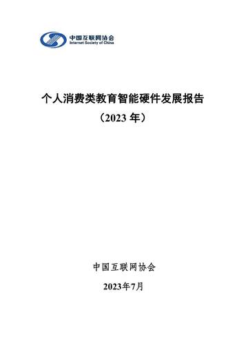 中国互联网协会：个人消费类教育智能硬件发展报告（2023年）.pdf