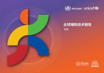 世界卫生组织：2022年全球辅助技术报告（摘要）.pdf