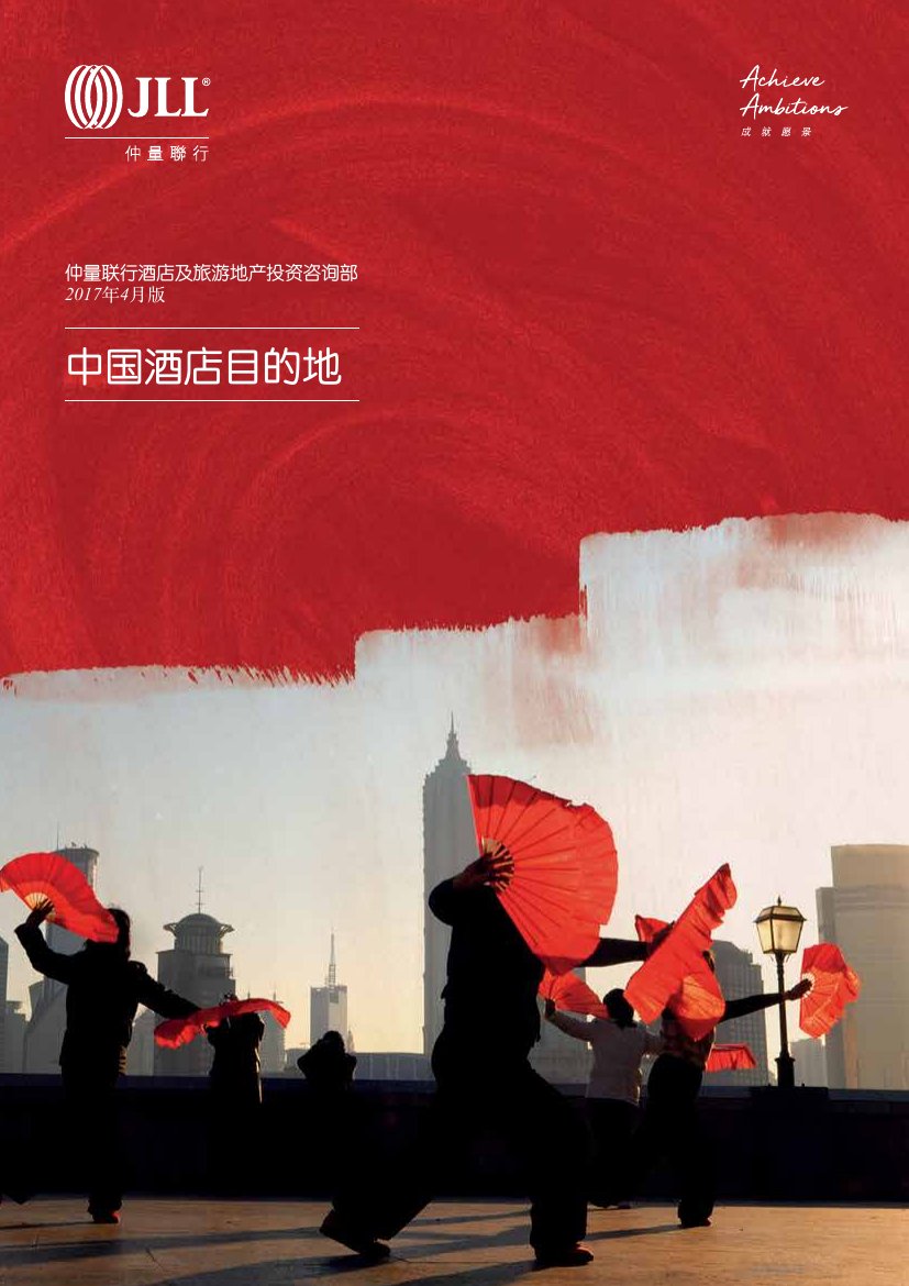 中国酒店目的地 .pdf