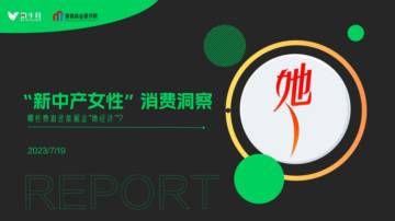 营销商业研究院：“新中产女性”消费洞察-哪些赛道还能掘金“她经济”？.pdf