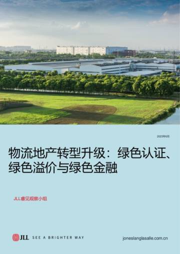 仲量联行：物流地产转型升级：绿色认证、绿色溢价与绿色金融.pdf