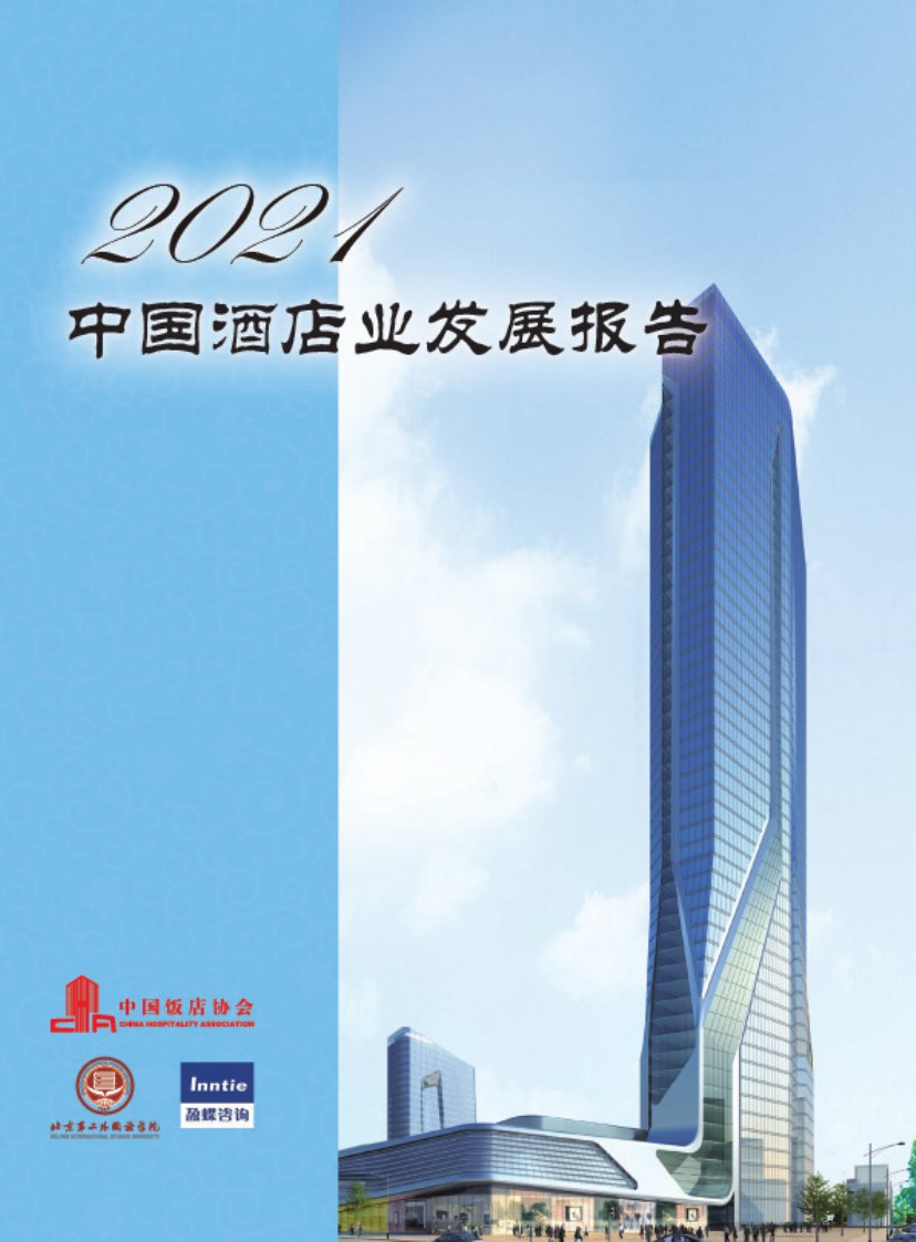 2021年中国酒店业发展报告.pdf