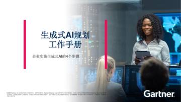 Gartner：生成式AI规划工作手册-企业实施生成式AI的4个步骤.pdf