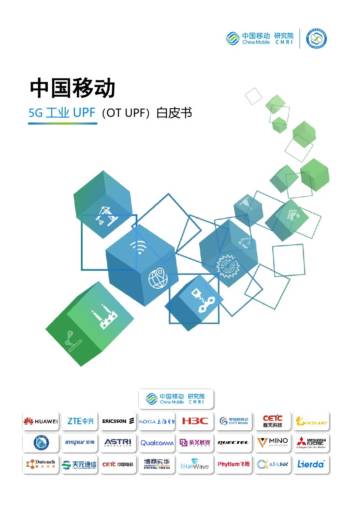 中国移动：2023年5G工业UPF（OT UPF）白皮书.pdf