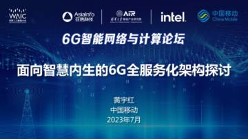 中国移动研究院黄宇红：面向智慧内生的6G全服务化架构探讨.pdf