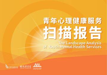 日慈公益基金会：2023青年心理健康服务扫描报告.pdf