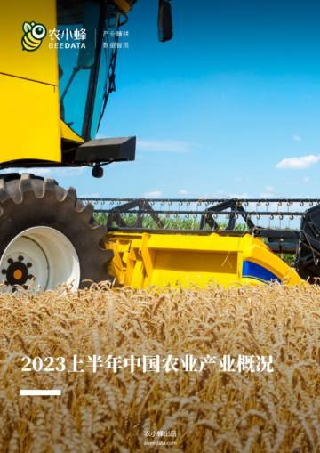 农小蜂：2023上半年中国农业产业概况报告.pdf