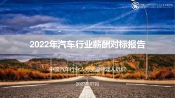 中国人才研究会汽车人才专业委员会：2022年汽车行业薪酬对标报告.pdf