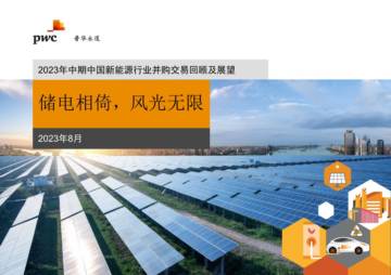 普华永道：2023年中期中国新能源行业并购交易回顾及展望报告.pdf