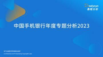 易观分析：中国手机银行年度专题分析2023.pdf