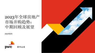 普华永道：2023年全球房地产行业并购趋势：中期回顾及展望.pdf