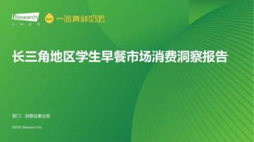 艾瑞咨询：长三角地区学生早餐市场消费洞察报告.pdf
