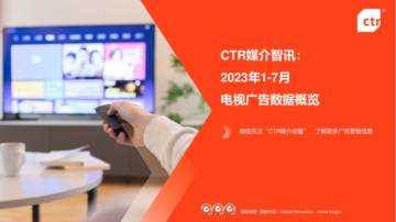 CTR媒介智讯：2023年1-7月广告市场投放数据概览.pdf