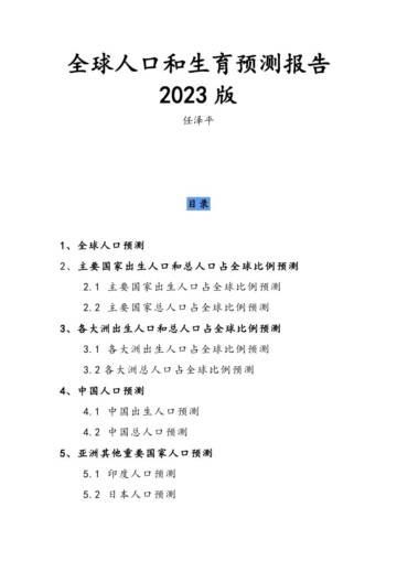 任泽平：全球人口和生育预测报告2023版.pdf