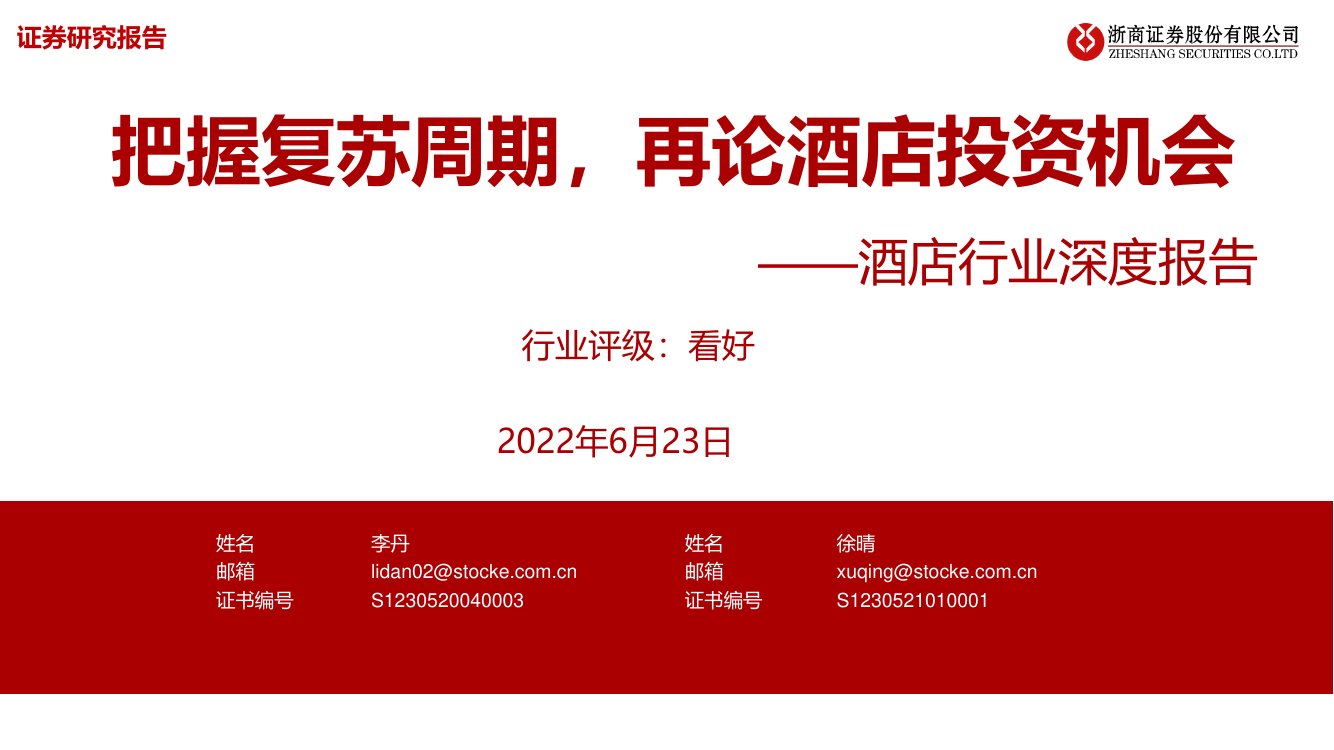 酒店行业深度报告.pdf