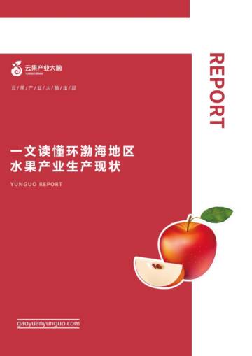 云果：环渤海地区水果产业生产现状.pdf