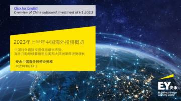安永：2023年上半年中国海外投资概览.pdf