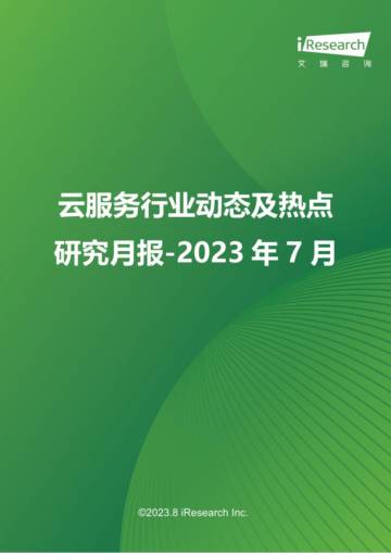 艾瑞咨询：云服务行业动态及热点研究月报-2023年7月.pdf