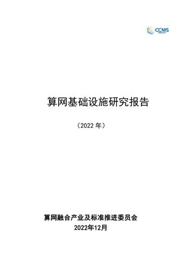 中国通信标准化协会：算网基础设施研究报告（2022年）.pdf