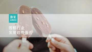 勤策消费研究：2023雪糕行业发展趋势报告.pdf