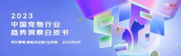 京东：2023中国宠物行业趋势洞察白皮书.pdf