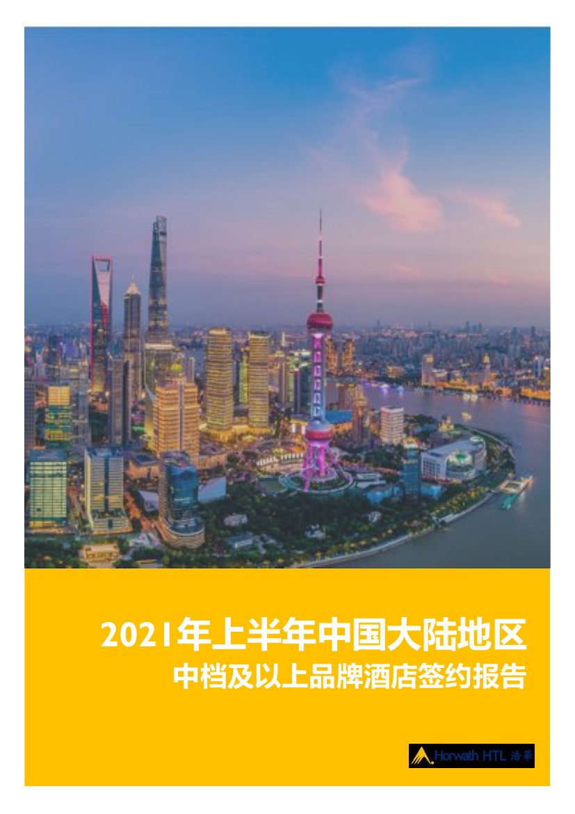 2021年上半年中国大陆地区中档及以上品牌酒店签约报告.pdf