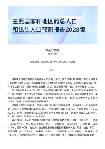 育娲人口研究：主要国家和地区的总人口和出生人口预测报告2023版.pdf
