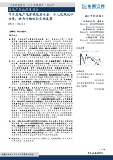 房地产行业深度报告：日本房地产泡沫破裂启示录：加大政策放松力度，助力市场回归良性发展.pdf