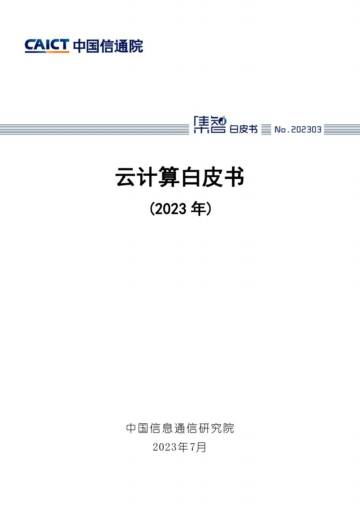 中国信通院：云计算白皮书（2023年）.pdf