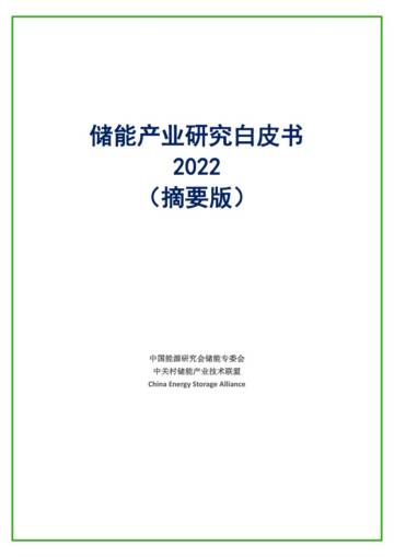 CNESA：2022储能产业研究白皮书.pdf