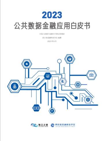 中国人民银行：2023公共数据金融应用白皮书.pdf