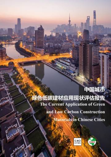 中国建筑节能协会：中国城市绿色低碳建材应用现状评估报告.pdf