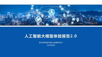 2023人工智能大模型体验报告2.0.pdf
