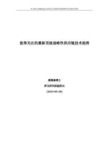 罗戈研究：值得关注的最新顶级战略性供应链技术趋势.pdf