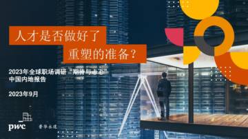 2023年全球职场调研“期待与忐忑”中国内地报告.pdf