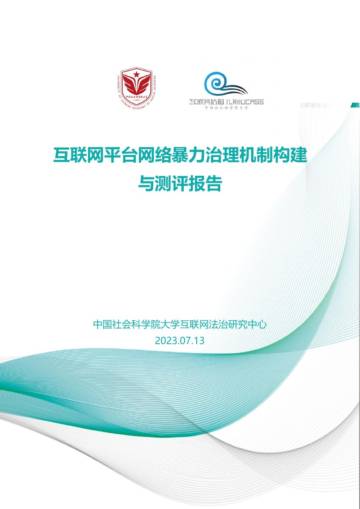 2023互联网平台网络暴力治理机制构建与测评报告.pdf
