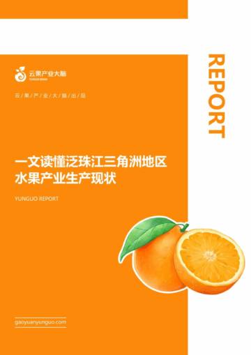 云果：泛珠江三角洲地区水果产业生产现状.pdf