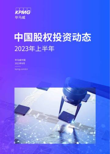 毕马威：2023年上半年中国股权投资动态.pdf