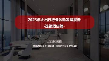 Chnbrand：2023年大出行行业体验发展报告-连锁酒店篇.pdf