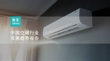 勤策消费研究：2023中国空调行业发展趋势报告.pdf